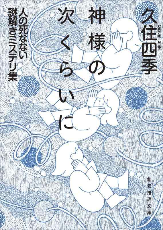 【中古】神様の次くらいに: 人の死なない謎解きミステリ集 (創元推理文庫)