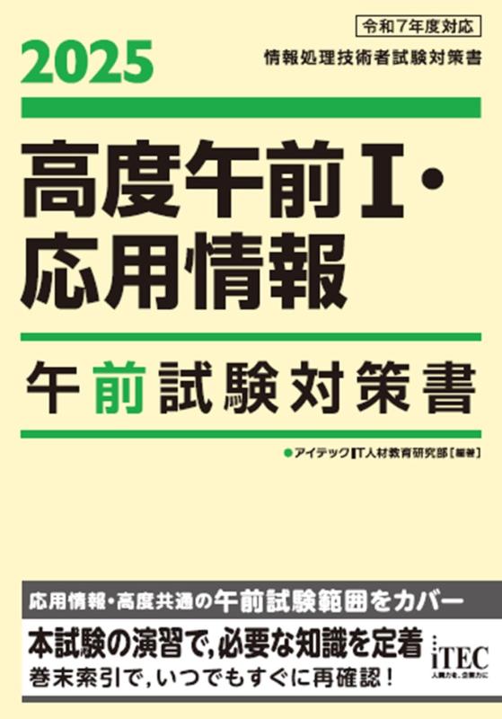 樂天商城 - 【中古】2025　高度午前I・応用情報　午前試験対策書
