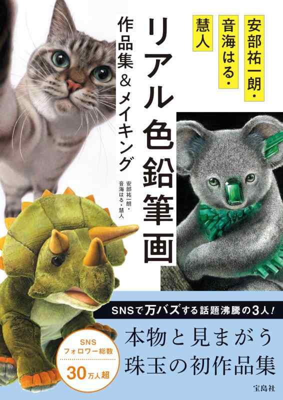 【中古】安部祐一朗・音海はる・慧人 リアル色鉛筆画作品集＆メイキング linears-10981019 LINEAR shop パッケージ画像