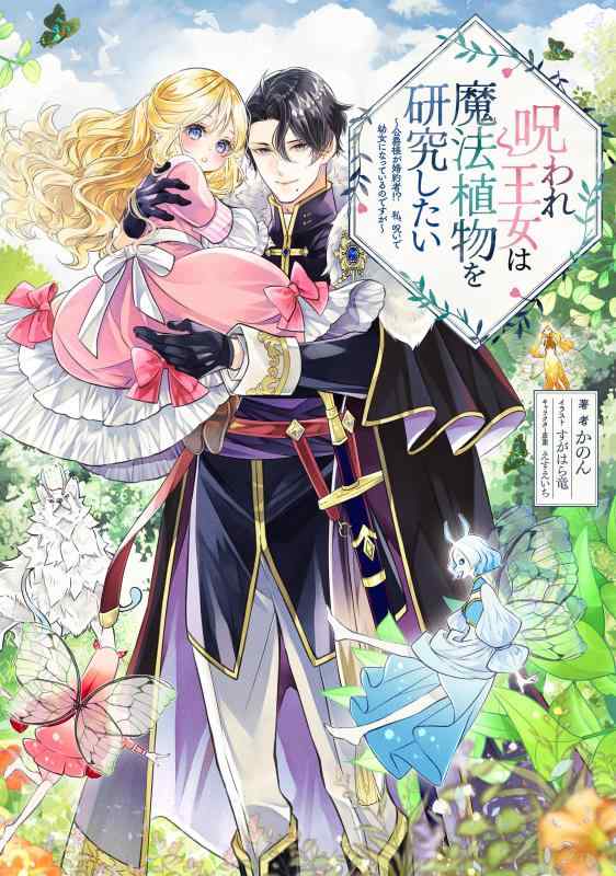 【中古】呪われ王女は魔法植物を研究したい～公爵様が婚約者？私、呪いで幼女になっているのですが～