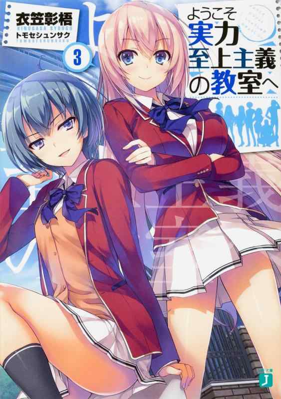 Rakuten - 【中古】ようこそ実力至上主義の教室へ3 (MF文庫J)