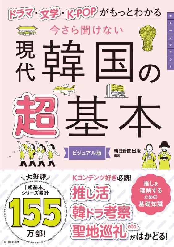 Rakuten - 【中古】今さら聞けない 現代韓国の超基本――ドラマ・文学・K-POPがもっとわかる (今さら聞けない超基本シリーズ)