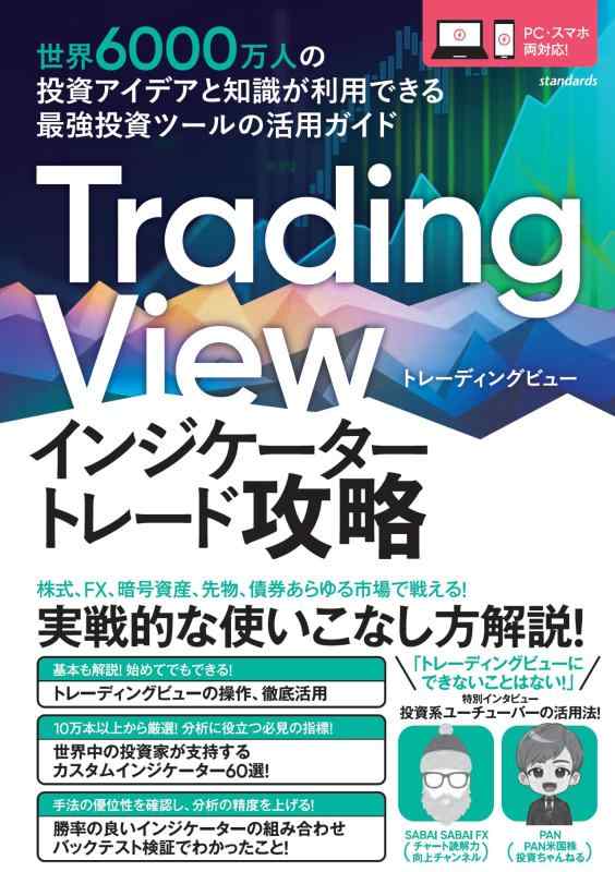 Trading View インジケーター トレード攻略 (世界6000万人もの投資家が利用する投資分析ツール)