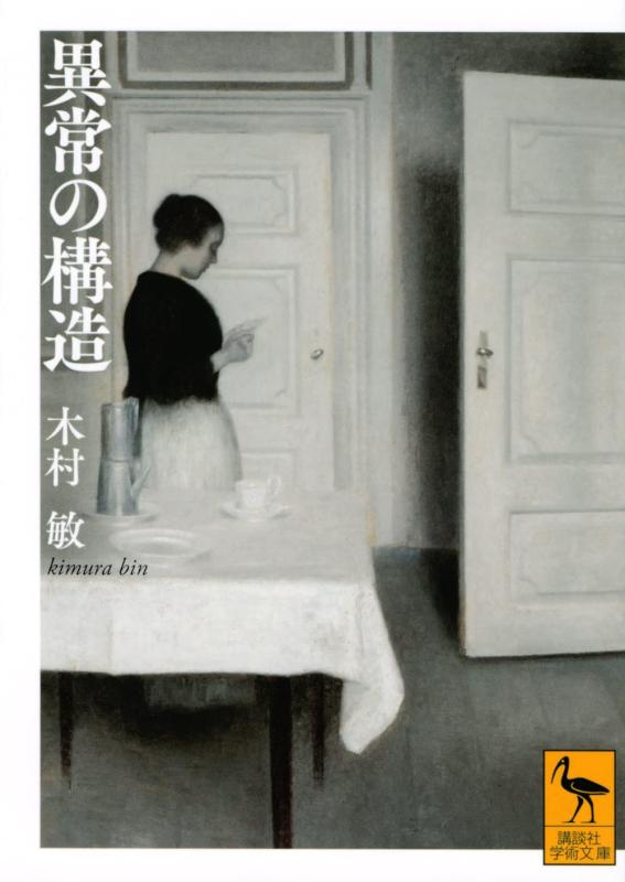 【中古】異常の構造 (講談社学術文庫)