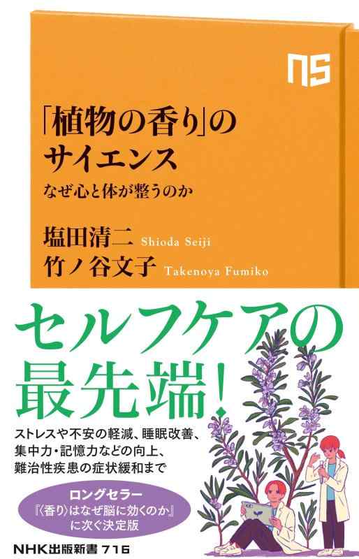 Rakuten - 【中古】「植物の香り」のサイエンス: なぜ心と体が整うのか (NHK出版新書 716)