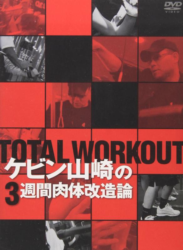TOTAL WORKOUT ~ケビン山崎の3週間肉体改造論~ 