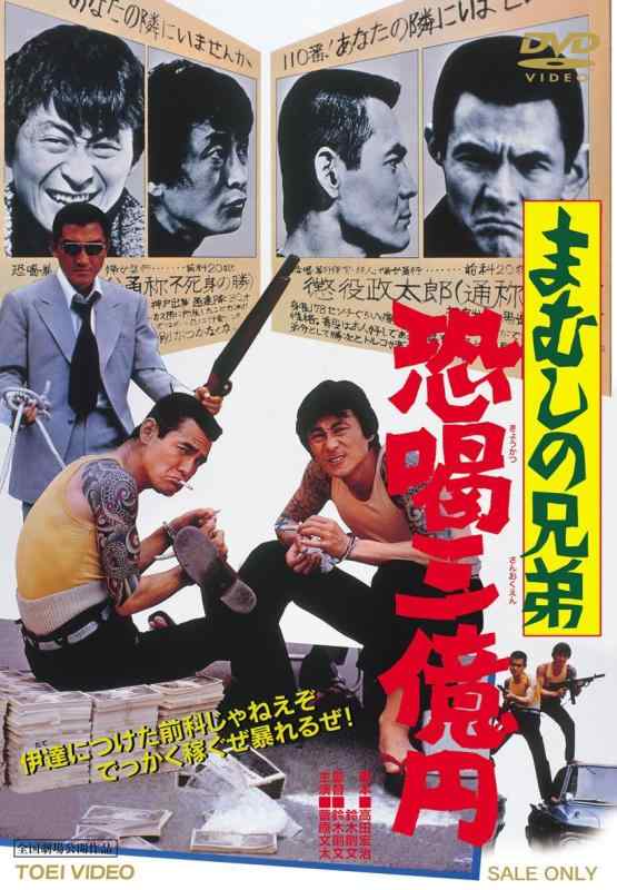 【中古】まむしの兄弟 恐喝三億円 [