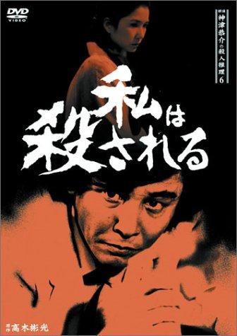 【中古】探偵神津恭介の殺人推理6~私は殺される~ [DVD]