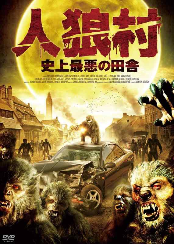 【中古】人狼村 史上最悪の田舎 [DVD]