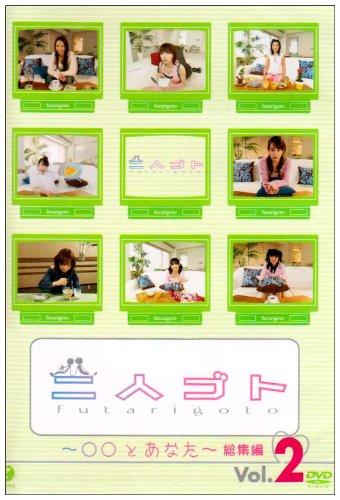 Other - 【中古】二人ゴト~とあなた~総集編 Vol.2 [DVD]