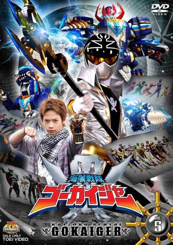 スーパー戦隊シリーズ 海賊戦隊ゴーカイジャー VOL.5 