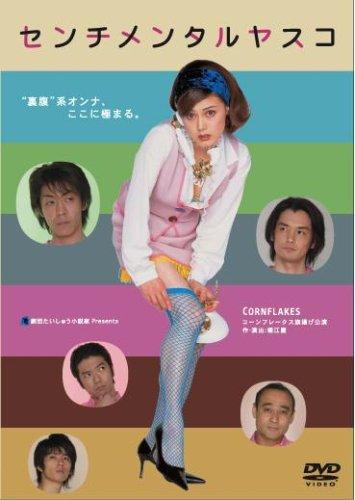 【中古】センチメンタルヤスコ [DVD]