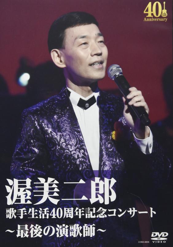 歌手生活40周年記念コンサート~最後の演歌師~ [DVD]【 ご注文確定のタイミングについて 】 商品は他サイトでも販売しているため、在庫反映にタイムラグが生じる場合がございます。入れ違いで完売となった際は、速やかにメールでご連絡の上、キャンセルのお手続きをさせていただきます。 【 ご購入前の確認事項 】お届けする商品は、画像と全く同一の状態ではない場合がございます。 中古品のため、以下の点が含まれる可能性がございますが、動作に影響はございません。　 1. 微細なキズ、汚れ　 2. 経年劣化による変色や使用感 製品の性質をご了承の上、ご注文をお願いいたします。【 初期不良への対応ガイド 】商品到着後、まずは動作や状態のご確認をお願いします。初期不良に関しては、商品が到着後3日以内まで保証いたします。 1. 連絡先： 購入履歴内「ショップへ問い合わせ」よりご連絡ください。 2. 交換： 代わりの品がある場合は、最短で発送いたします。 3. 返金： 代替品がご用意できない場合に限り、キャンセル（全額返金）処理をさせていただきます。【 ご購入前にご確認ください：付属品について 】中古品の特性上、お届けする内容は以下の通りとなります。◯ 付属するもの： 本体の動作に必要最低限のパーツ（電源ケーブル等）× 付属しないもの： 外箱、取扱説明書、ドライバCD、その他限定特典△ 保証対象外： 封入されているダウンロードコードやシリアル番号（使用不可とお考えください）※商品名に「特典付」とあっても、中古品のため欠品している場合がございます。正確な内容を確認したい場合は、ご購入前に「ショップへ問い合わせ」よりお気軽にご質問ください。【 海外版ソフトのご注意点 】 「輸入版」「海外版」と記載のあるソフトは、日本版の本体では起動しない場合がございます。 1. 対応確認： ご使用のゲーム機で動作するか、必ず事前にお調べください。 2. メーカー保証： 日本国内のメーカーサポートは受けられません。 3. 返品・交換： 互換性がないことによる動作不良は、返品の対象外となります。
