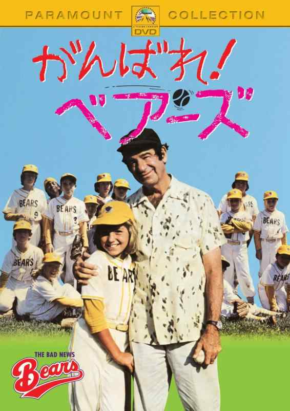 【中古】がんばれベアーズ [DVD]