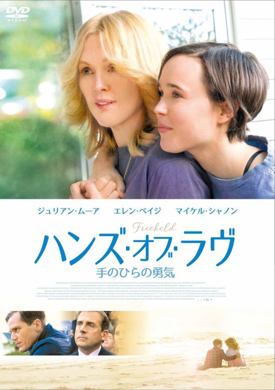 【中古】ハンズ・オブ・ラヴ 手のひらの勇気 [DVD]