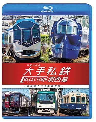 【中古】列車大行進 大手私鉄コレクション 関西編 個性派そろう私鉄王国 【Blu-ray Disc】