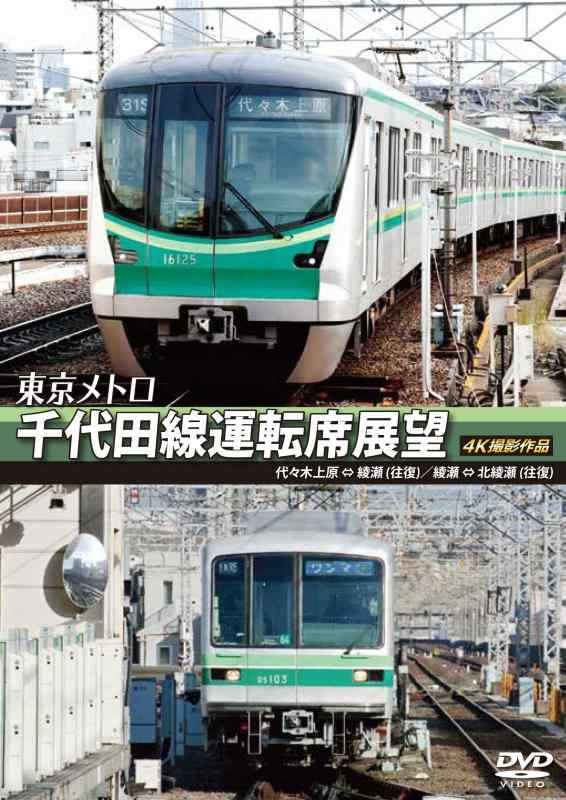 【中古】東京メトロ 千代田線運転席展望 代々木上原 ⇔