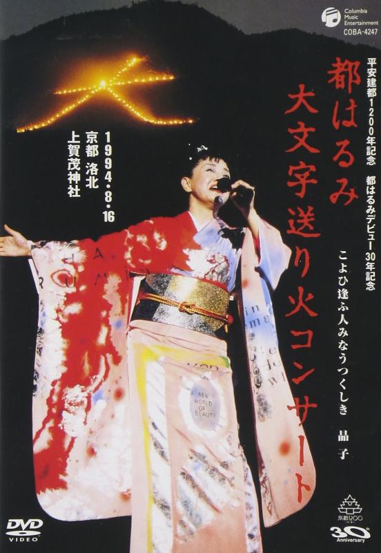 都はるみ大文字送り火コンサート こよひ逢ふ人みなうつくしき晶子 [DVD]【 ご注文確定のタイミングについて 】 商品は他サイトでも販売しているため、在庫反映にタイムラグが生じる場合がございます。入れ違いで完売となった際は、速やかにメールでご連絡の上、キャンセルのお手続きをさせていただきます。 【 ご購入前の確認事項 】お届けする商品は、画像と全く同一の状態ではない場合がございます。 中古品のため、以下の点が含まれる可能性がございますが、動作に影響はございません。　 1. 微細なキズ、汚れ　 2. 経年劣化による変色や使用感 製品の性質をご了承の上、ご注文をお願いいたします。【 初期不良への対応ガイド 】商品到着後、まずは動作や状態のご確認をお願いします。初期不良に関しては、商品が到着後3日以内まで保証いたします。 1. 連絡先： 購入履歴内「ショップへ問い合わせ」よりご連絡ください。 2. 交換： 代わりの品がある場合は、最短で発送いたします。 3. 返金： 代替品がご用意できない場合に限り、キャンセル（全額返金）処理をさせていただきます。【 ご購入前にご確認ください：付属品について 】中古品の特性上、お届けする内容は以下の通りとなります。◯ 付属するもの： 本体の動作に必要最低限のパーツ（電源ケーブル等）× 付属しないもの： 外箱、取扱説明書、ドライバCD、その他限定特典△ 保証対象外： 封入されているダウンロードコードやシリアル番号（使用不可とお考えください）※商品名に「特典付」とあっても、中古品のため欠品している場合がございます。正確な内容を確認したい場合は、ご購入前に「ショップへ問い合わせ」よりお気軽にご質問ください。【 海外版ソフトのご注意点 】 「輸入版」「海外版」と記載のあるソフトは、日本版の本体では起動しない場合がございます。 1. 対応確認： ご使用のゲーム機で動作するか、必ず事前にお調べください。 2. メーカー保証： 日本国内のメーカーサポートは受けられません。 3. 返品・交換： 互換性がないことによる動作不良は、返品の対象外となります。