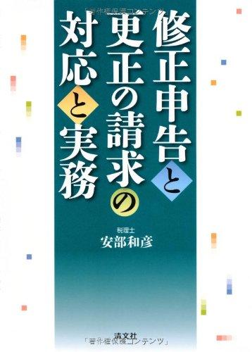 修正申告と更正の請求の対応と実務【 ご注文確定のタイミングについて 】 商品は他サイトでも販売しているため、在庫反映にタイムラグが生じる場合がございます。入れ違いで完売となった際は、速やかにメールでご連絡の上、キャンセルのお手続きをさせていただきます。 【 ご購入前の確認事項 】お届けする商品は、画像と全く同一の状態ではない場合がございます。 中古品のため、以下の点が含まれる可能性がございますが、動作に影響はございません。　 1. 微細なキズ、汚れ　 2. 経年劣化による変色や使用感 製品の性質をご了承の上、ご注文をお願いいたします。【 初期不良への対応ガイド 】商品到着後、まずは動作や状態のご確認をお願いします。初期不良に関しては、商品が到着後3日以内まで保証いたします。 1. 連絡先： 購入履歴内「ショップへ問い合わせ」よりご連絡ください。 2. 交換： 代わりの品がある場合は、最短で発送いたします。 3. 返金： 代替品がご用意できない場合に限り、キャンセル（全額返金）処理をさせていただきます。【 ご購入前にご確認ください：付属品について 】中古品の特性上、お届けする内容は以下の通りとなります。◯ 付属するもの： 本体の動作に必要最低限のパーツ（電源ケーブル等）× 付属しないもの： 外箱、取扱説明書、ドライバCD、その他限定特典△ 保証対象外： 封入されているダウンロードコードやシリアル番号（使用不可とお考えください）※商品名に「特典付」とあっても、中古品のため欠品している場合がございます。正確な内容を確認したい場合は、ご購入前に「ショップへ問い合わせ」よりお気軽にご質問ください。【 海外版ソフトのご注意点 】 「輸入版」「海外版」と記載のあるソフトは、日本版の本体では起動しない場合がございます。 1. 対応確認： ご使用のゲーム機で動作するか、必ず事前にお調べください。 2. メーカー保証： 日本国内のメーカーサポートは受けられません。 3. 返品・交換： 互換性がないことによる動作不良は、返品の対象外となります。
