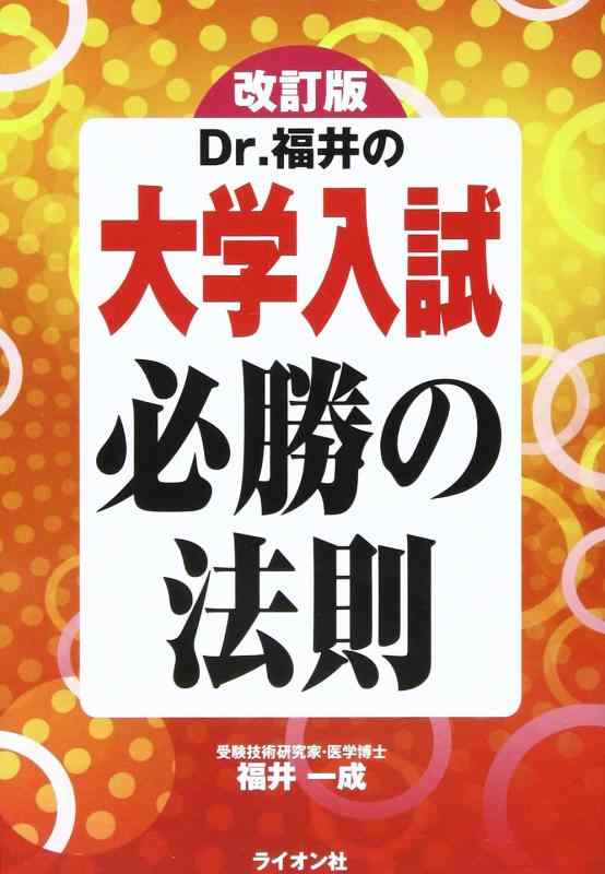 Rakuten - 【中古】Dr.福井の大学入試必勝の法則 改訂版