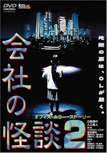 会社の怪談2 