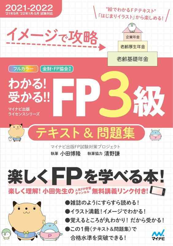 【中古】イメージで攻略 わかる 受かる FP3級 テキスト 問題集 2021-2022年版 (マイナビ出版ライセンスシリーズ)