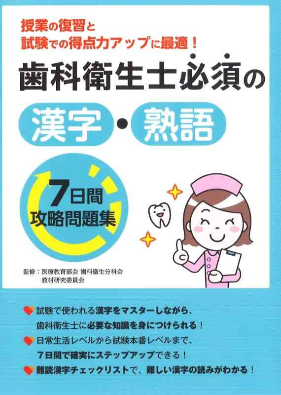 歯科衛生士必須の漢字・熟語7日間攻略問題集