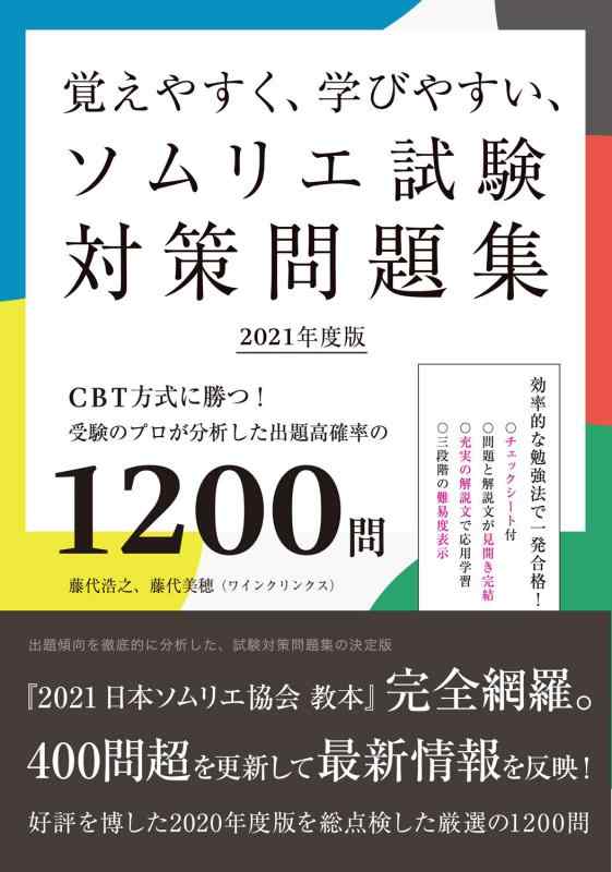 【中古】覚えやすく 学びやすい ソムリエ試験対策問題集 2021年度版: CBT方式に勝つ受験のプロが分析した出題高確率の1200問