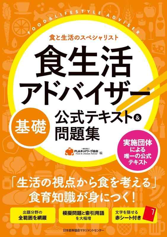 【中古】食生活アドバイザー®基礎公式テキスト&amp;問題集