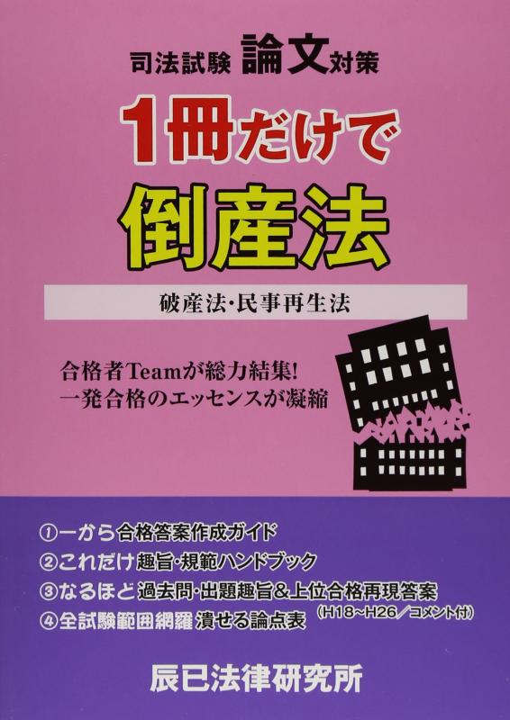 【中古】1冊だけで倒産法: 司法試験論文対策