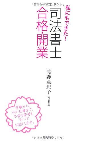 【中古】私にもできた 司法書士合格・開業