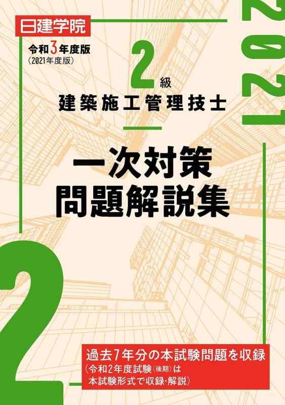 【中古】2級建築施工管理技士 一次対策問題解説集 令和3年度版