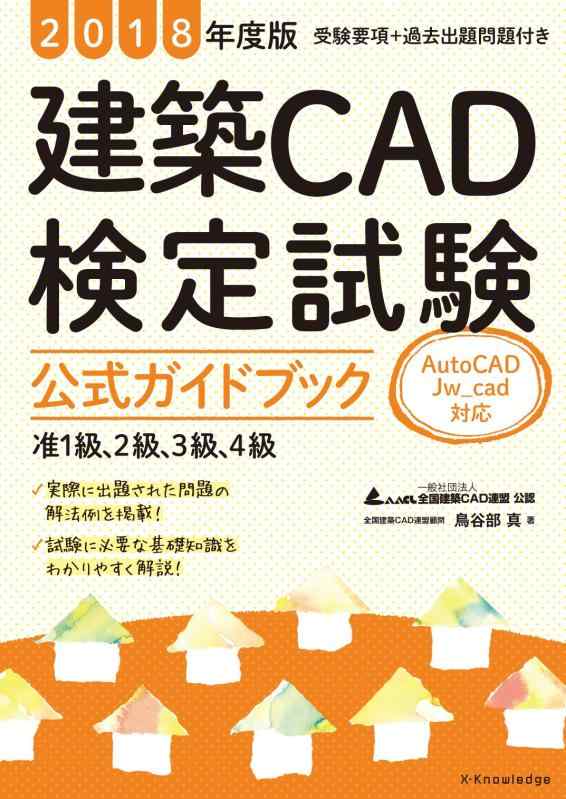 2018年度版 建築CAD検定試験 公式ガイドブック (准1級、2級、3級、4級(AutoCAD、Jw_cad対応))
