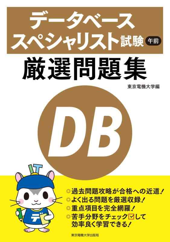【中古】データベーススペシャリスト試験 午前 厳選問題集