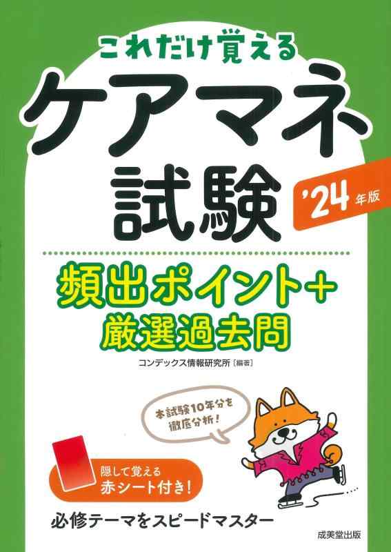 【中古】ケアマネ試験頻出ポイント 厳選過去問 039 24年版 (2024年版)