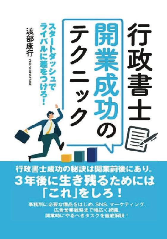 【中古】行政書士開業成功のテクニック: スタートダッシュでライバルに差をつけろ (MyISBN - デザインエッグ社)