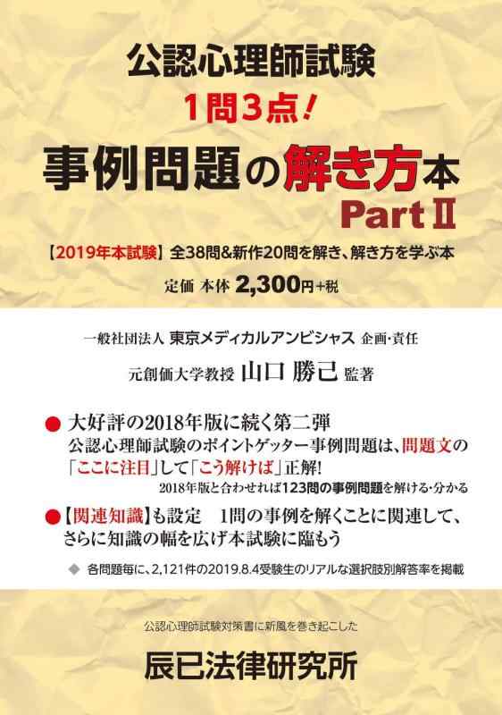 公認心理師試験 事例問題の解き方本 PartII