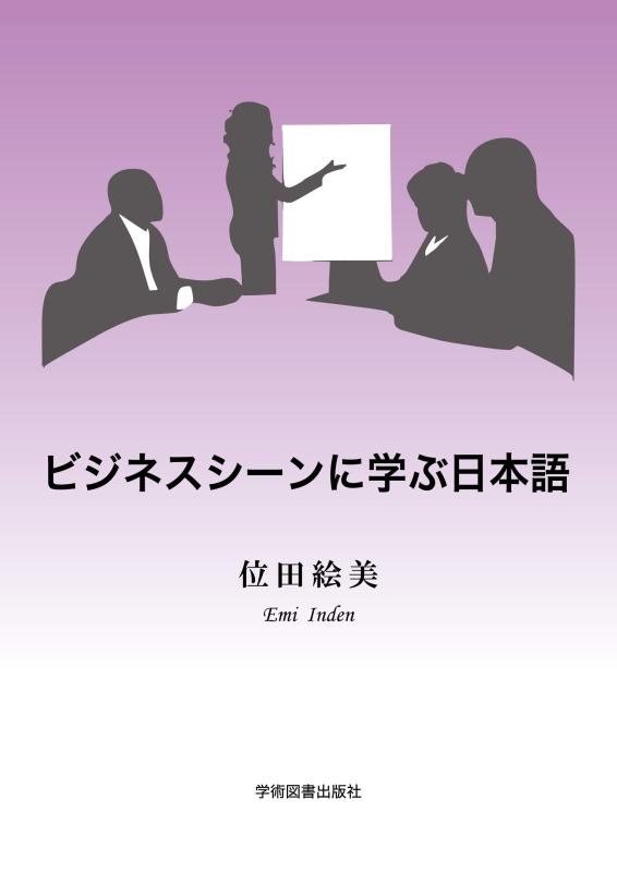Rakuten - 【中古】ビジネスシーンに学ぶ日本語