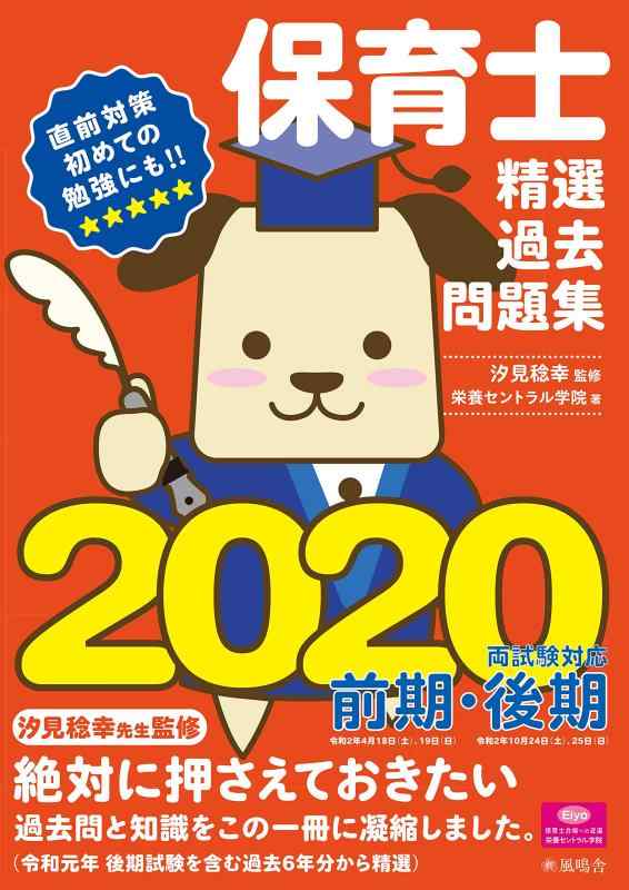 【中古】保育士精選過去問題集2020