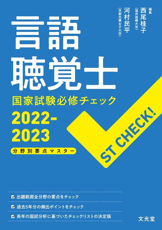【中古】言語聴覚士国家試験必修チェック2022-2023: 分野別要点マスター