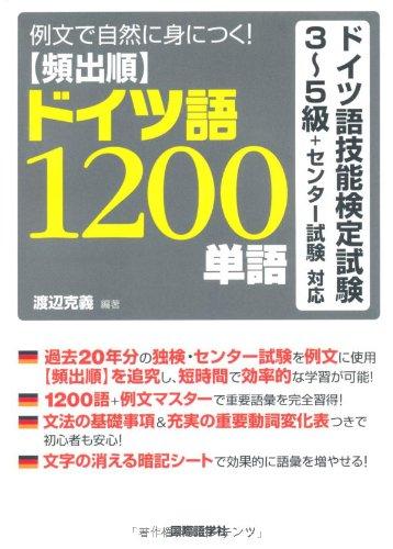 【中古】頻出順ドイツ語1200単語―例文で自然に身につくドイツ語技能検定試験3~5級 センター試験対応