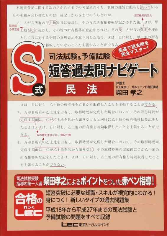 【中古】司法試験 予備試験 S式短答過去問ナビゲート 民法
