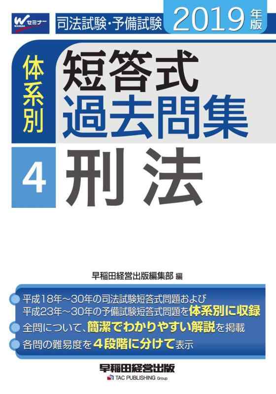 司法試験・予備試験 体系別短答式過去問集 (4) 刑法 2019年 (W(WASEDA)セミナー)