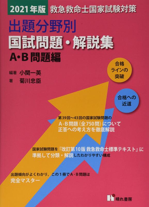 楽天市場】救命救急士 国家試験対策問題集の通販