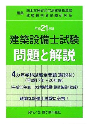 Rakuten - 【中古】建築設備士試験問題と解説 平成21年版