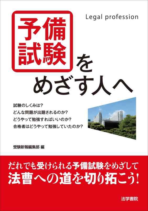 Toilet Articles - 【中古】予備試験をめざす人へ