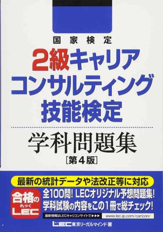 【中古】国家検定2級キャリアコンサルティング技能検定 学科問題集 第4版