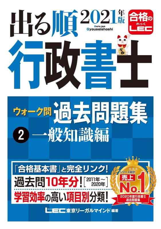 乐天商城 - 【中古】2021年版出る順行政書士 ウォーク問 過去問題集 2 一般知識編【過去10年分】 (出る順行政書士シリーズ)