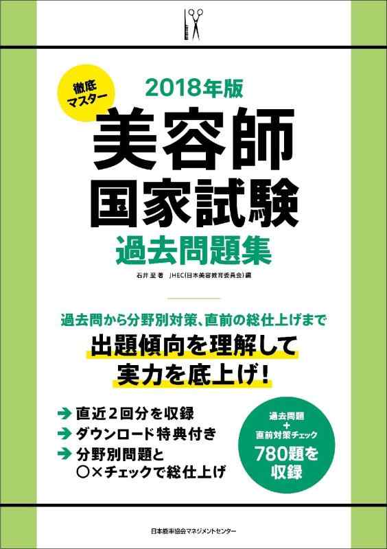 楽天市場】徹底マスター 美容師国家試験過去問題集の通販