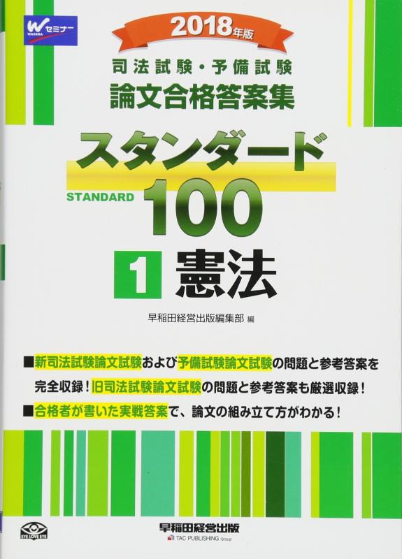 乐天商城 - 【中古】司法試験・予備試験 スタンダード100 (1) 憲法 2018年 (司法試験・予備試験 論文合格答案集)